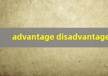 advantage disadvantage替换词